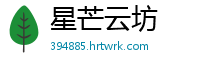 星芒云坊
